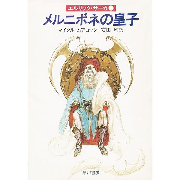 エルリック・サーガ 1 Amazon.co.jp: エルリック・サーガ1 ルビーの玉座/魔剣ストーム